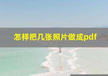 怎样把几张照片做成pdf