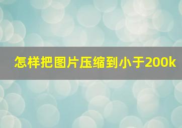 怎样把图片压缩到小于200k