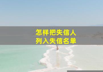 怎样把失信人列入失信名单