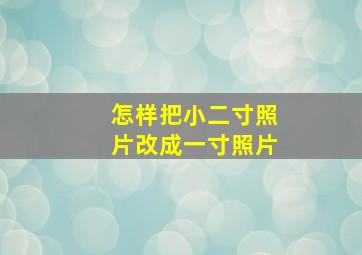 怎样把小二寸照片改成一寸照片