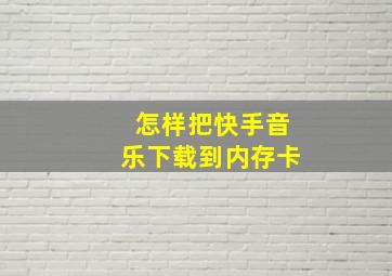 怎样把快手音乐下载到内存卡