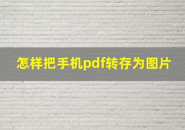 怎样把手机pdf转存为图片