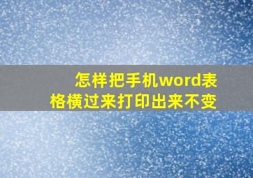 怎样把手机word表格横过来打印出来不变