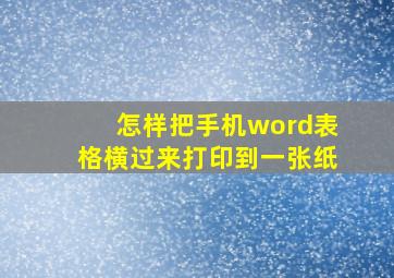 怎样把手机word表格横过来打印到一张纸