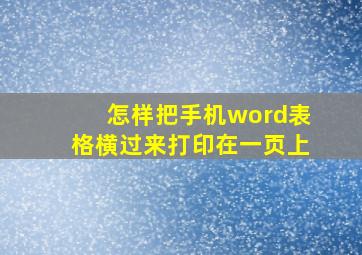 怎样把手机word表格横过来打印在一页上