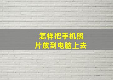 怎样把手机照片放到电脑上去