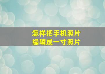 怎样把手机照片编辑成一寸照片