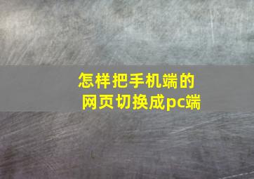 怎样把手机端的网页切换成pc端