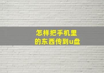 怎样把手机里的东西传到u盘