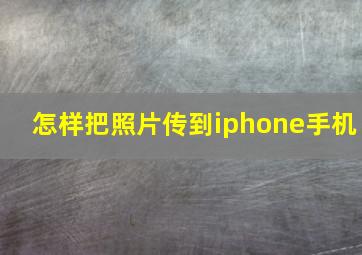 怎样把照片传到iphone手机