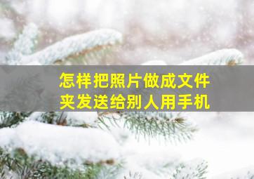 怎样把照片做成文件夹发送给别人用手机