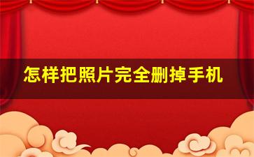 怎样把照片完全删掉手机