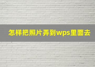 怎样把照片弄到wps里面去