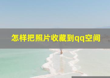 怎样把照片收藏到qq空间