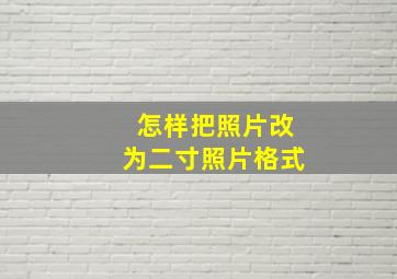 怎样把照片改为二寸照片格式