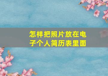 怎样把照片放在电子个人简历表里面