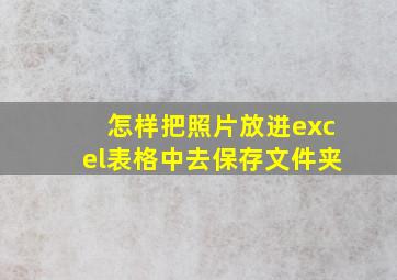 怎样把照片放进excel表格中去保存文件夹