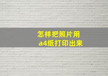 怎样把照片用a4纸打印出来