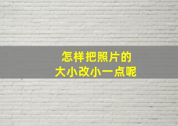 怎样把照片的大小改小一点呢