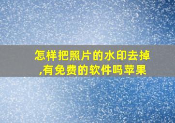 怎样把照片的水印去掉,有免费的软件吗苹果