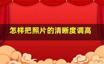 怎样把照片的清晰度调高