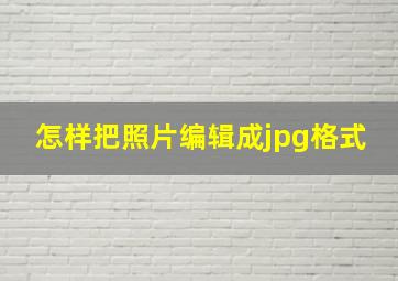 怎样把照片编辑成jpg格式