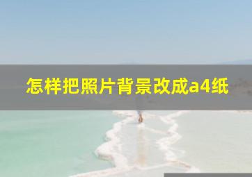 怎样把照片背景改成a4纸