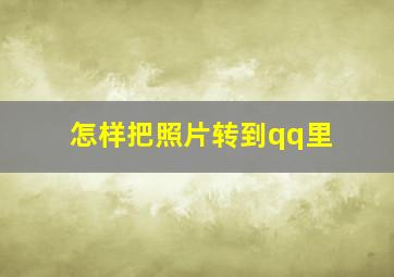 怎样把照片转到qq里