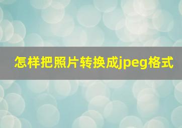 怎样把照片转换成jpeg格式