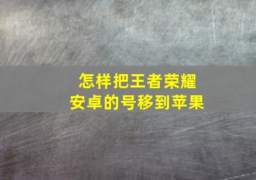 怎样把王者荣耀安卓的号移到苹果