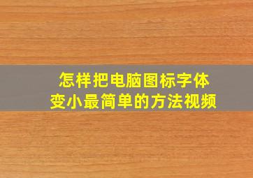 怎样把电脑图标字体变小最简单的方法视频