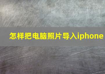 怎样把电脑照片导入iphone