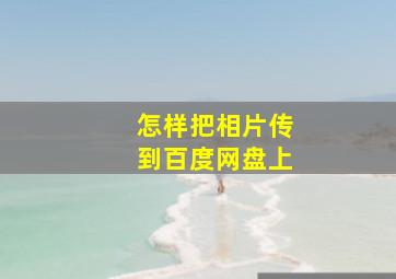 怎样把相片传到百度网盘上