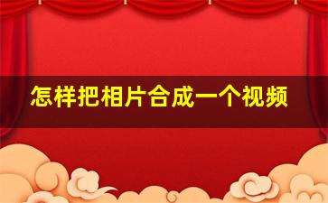 怎样把相片合成一个视频