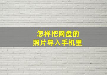 怎样把网盘的照片导入手机里