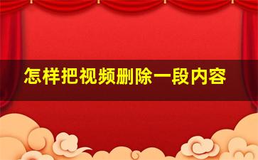 怎样把视频删除一段内容