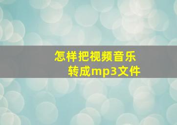 怎样把视频音乐转成mp3文件