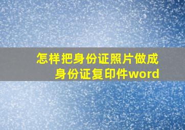 怎样把身份证照片做成身份证复印件word