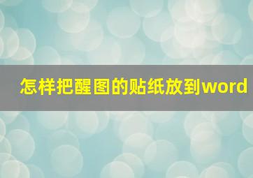 怎样把醒图的贴纸放到word