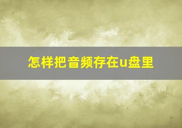 怎样把音频存在u盘里