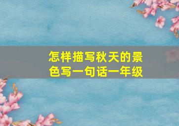 怎样描写秋天的景色写一句话一年级