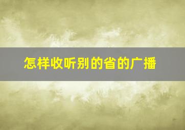 怎样收听别的省的广播