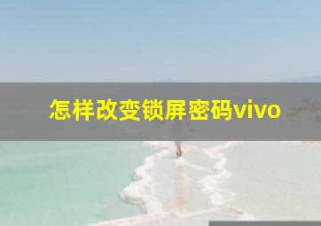 怎样改变锁屏密码vivo