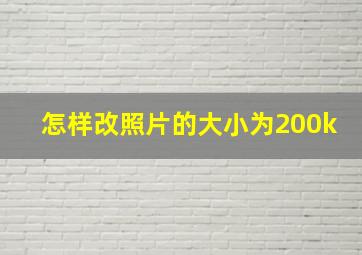 怎样改照片的大小为200k