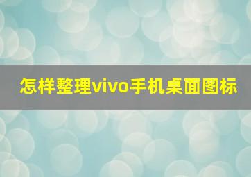 怎样整理vivo手机桌面图标