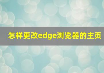 怎样更改edge浏览器的主页