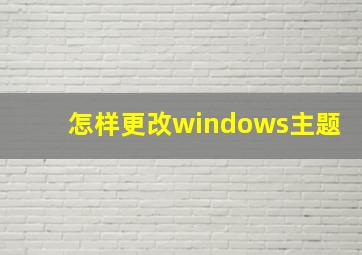 怎样更改windows主题