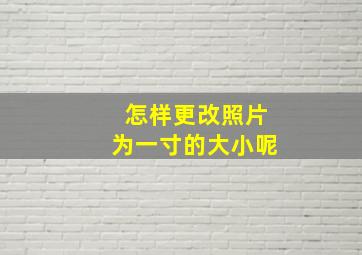 怎样更改照片为一寸的大小呢