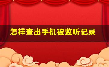 怎样查出手机被监听记录