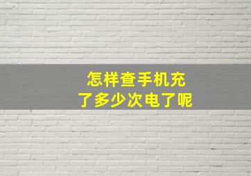 怎样查手机充了多少次电了呢